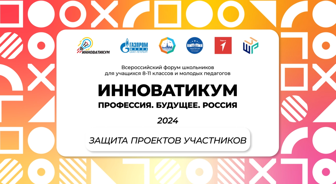 Защита проектов участников